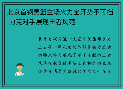 北京首钢男篮主场火力全开势不可挡 力克对手展现王者风范
