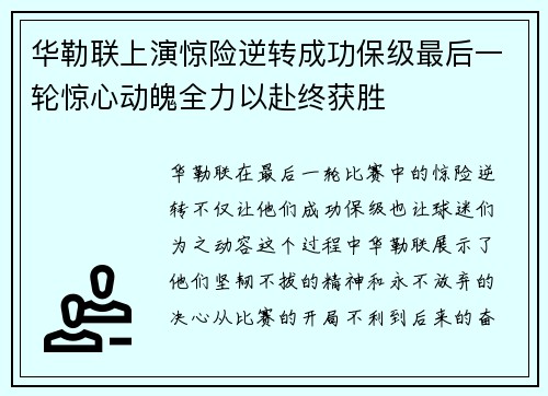 华勒联上演惊险逆转成功保级最后一轮惊心动魄全力以赴终获胜