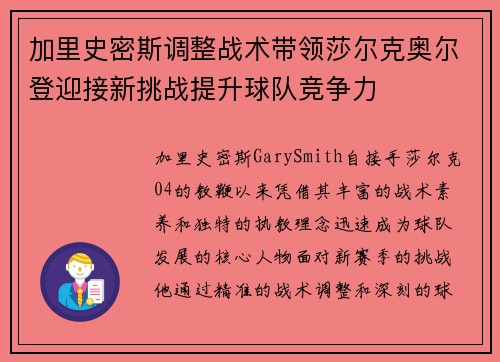 加里史密斯调整战术带领莎尔克奥尔登迎接新挑战提升球队竞争力