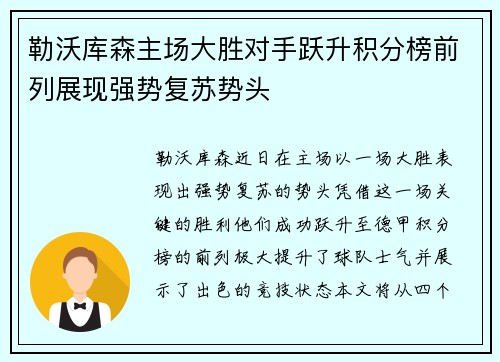 勒沃库森主场大胜对手跃升积分榜前列展现强势复苏势头