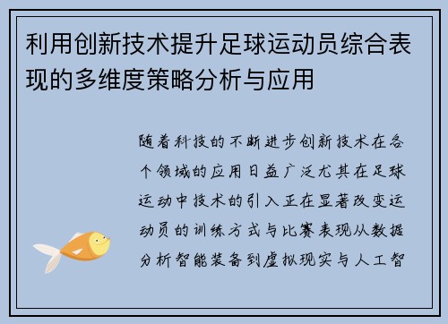 利用创新技术提升足球运动员综合表现的多维度策略分析与应用