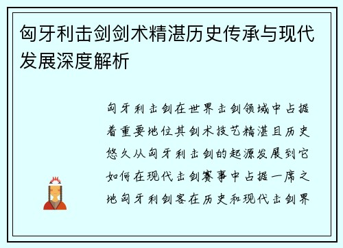 匈牙利击剑剑术精湛历史传承与现代发展深度解析