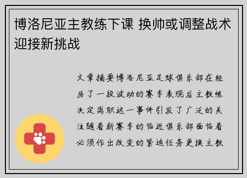 博洛尼亚主教练下课 换帅或调整战术迎接新挑战
