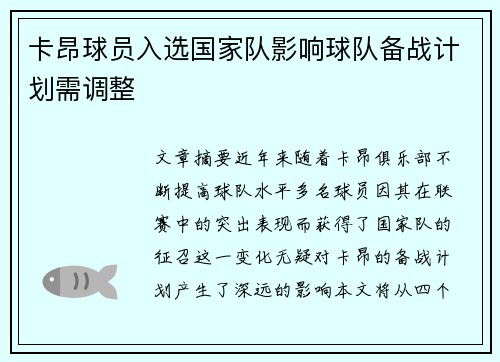 卡昂球员入选国家队影响球队备战计划需调整