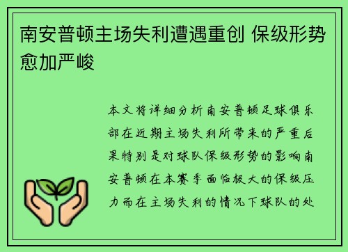 南安普顿主场失利遭遇重创 保级形势愈加严峻