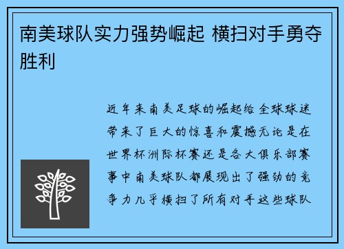 南美球队实力强势崛起 横扫对手勇夺胜利