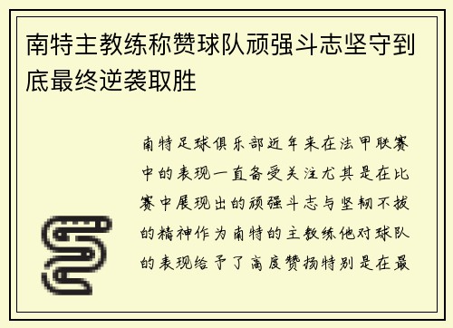 南特主教练称赞球队顽强斗志坚守到底最终逆袭取胜