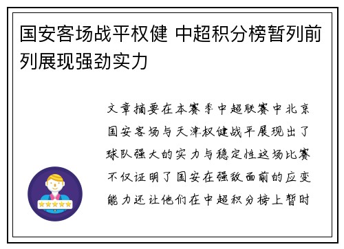 国安客场战平权健 中超积分榜暂列前列展现强劲实力