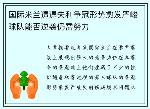 国际米兰遭遇失利争冠形势愈发严峻球队能否逆袭仍需努力