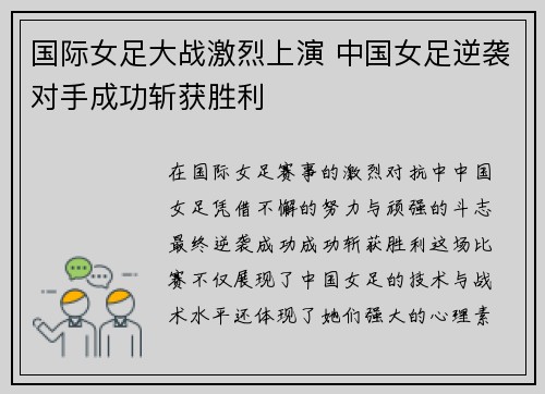 国际女足大战激烈上演 中国女足逆袭对手成功斩获胜利
