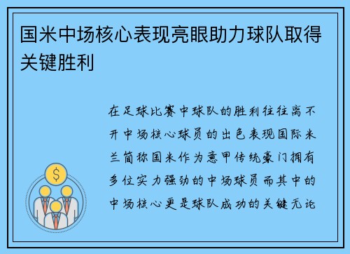 国米中场核心表现亮眼助力球队取得关键胜利