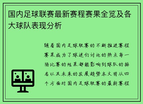 国内足球联赛最新赛程赛果全览及各大球队表现分析