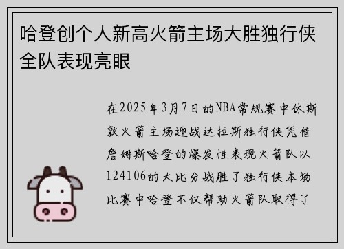 哈登创个人新高火箭主场大胜独行侠全队表现亮眼