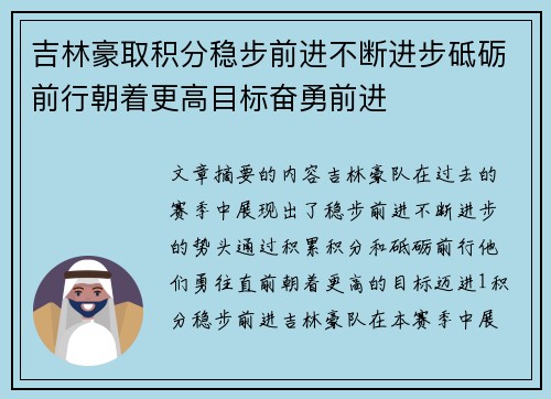 吉林豪取积分稳步前进不断进步砥砺前行朝着更高目标奋勇前进