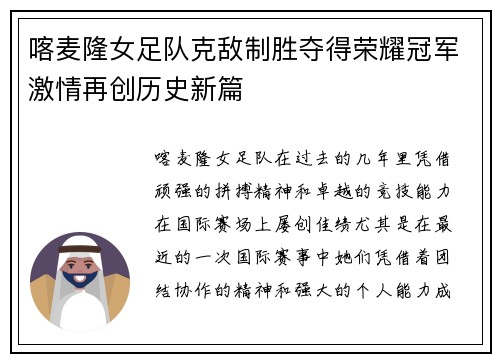 喀麦隆女足队克敌制胜夺得荣耀冠军激情再创历史新篇