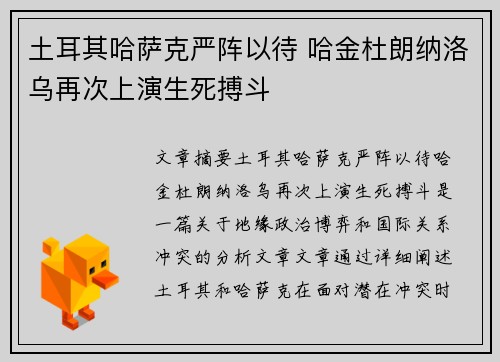 土耳其哈萨克严阵以待 哈金杜朗纳洛乌再次上演生死搏斗