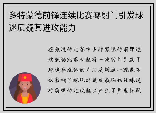 多特蒙德前锋连续比赛零射门引发球迷质疑其进攻能力