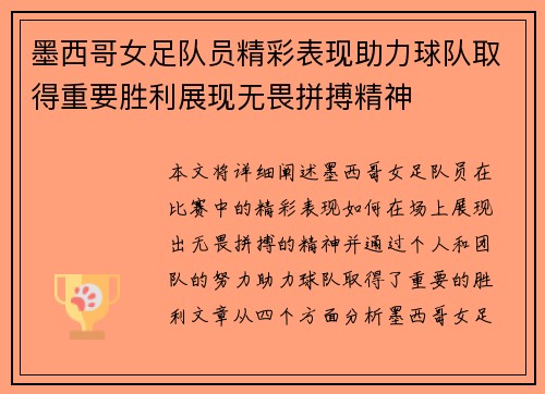 墨西哥女足队员精彩表现助力球队取得重要胜利展现无畏拼搏精神