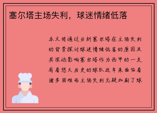 塞尔塔主场失利，球迷情绪低落