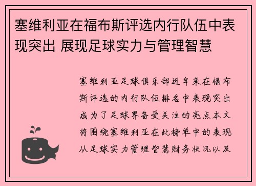 塞维利亚在福布斯评选内行队伍中表现突出 展现足球实力与管理智慧