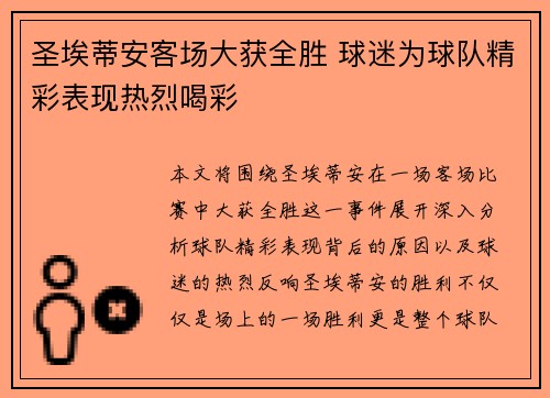 圣埃蒂安客场大获全胜 球迷为球队精彩表现热烈喝彩