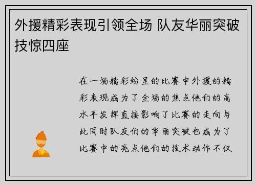 外援精彩表现引领全场 队友华丽突破技惊四座