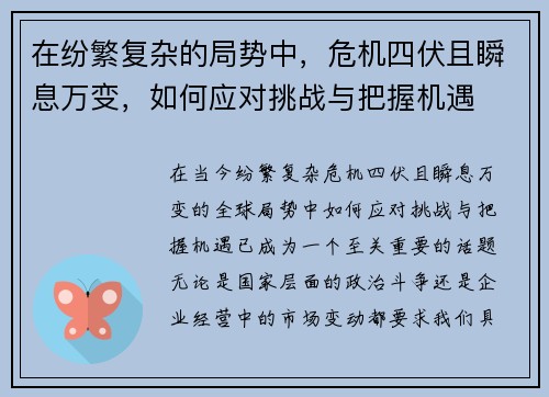 在纷繁复杂的局势中，危机四伏且瞬息万变，如何应对挑战与把握机遇