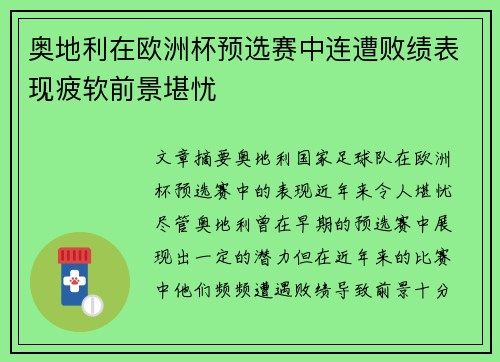 奥地利在欧洲杯预选赛中连遭败绩表现疲软前景堪忧