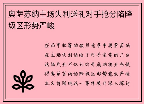 奥萨苏纳主场失利送礼对手抢分陷降级区形势严峻