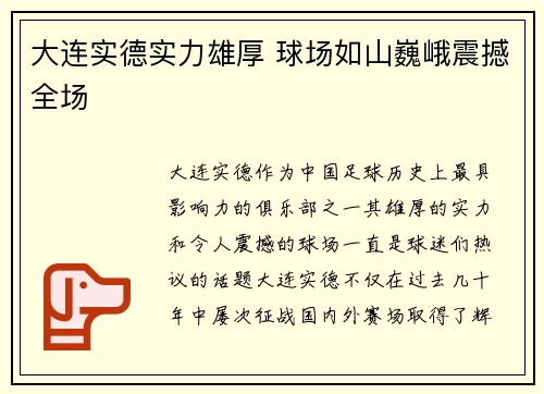 大连实德实力雄厚 球场如山巍峨震撼全场