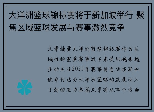 大洋洲篮球锦标赛将于新加坡举行 聚焦区域篮球发展与赛事激烈竞争
