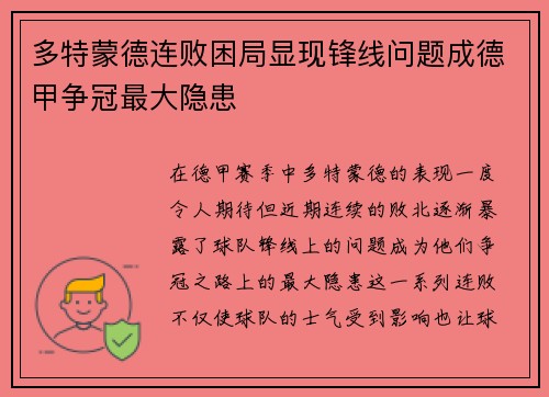 多特蒙德连败困局显现锋线问题成德甲争冠最大隐患