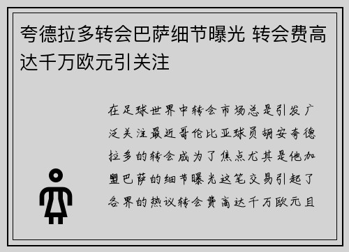 夸德拉多转会巴萨细节曝光 转会费高达千万欧元引关注