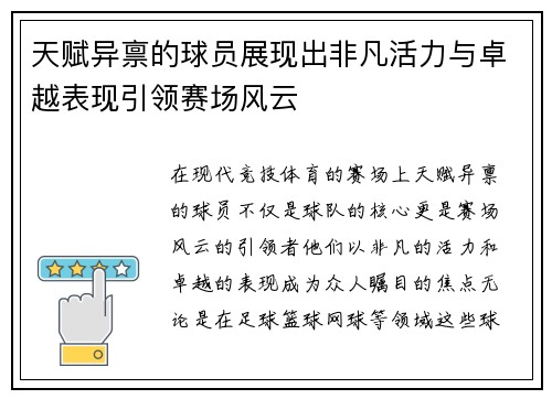 天赋异禀的球员展现出非凡活力与卓越表现引领赛场风云
