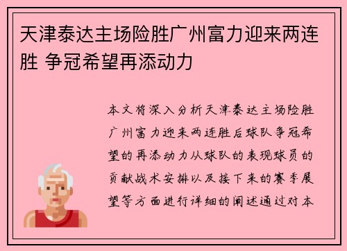天津泰达主场险胜广州富力迎来两连胜 争冠希望再添动力