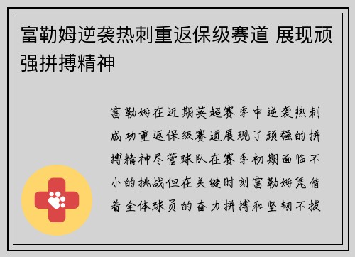 富勒姆逆袭热刺重返保级赛道 展现顽强拼搏精神