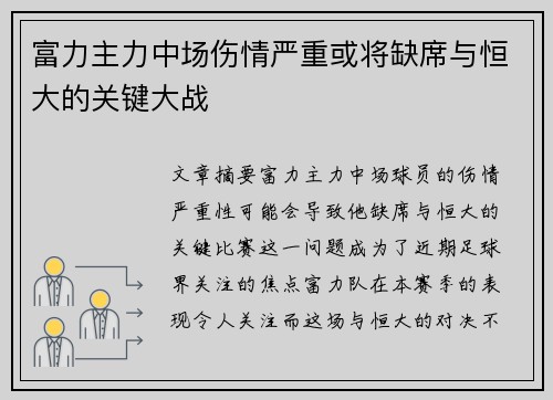 富力主力中场伤情严重或将缺席与恒大的关键大战