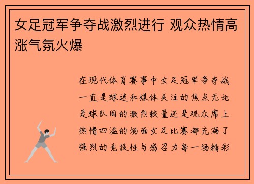 女足冠军争夺战激烈进行 观众热情高涨气氛火爆