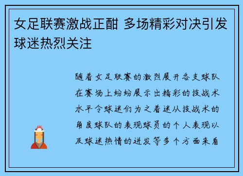 女足联赛激战正酣 多场精彩对决引发球迷热烈关注