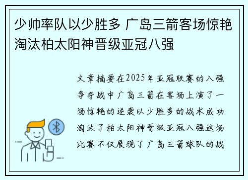 少帅率队以少胜多 广岛三箭客场惊艳淘汰柏太阳神晋级亚冠八强