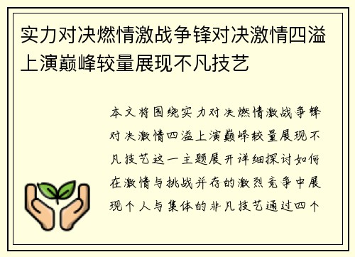 实力对决燃情激战争锋对决激情四溢上演巅峰较量展现不凡技艺