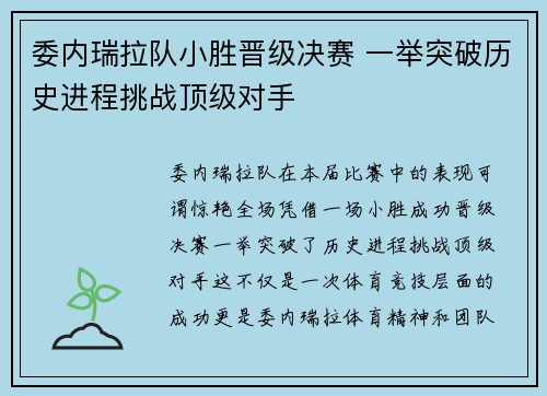 委内瑞拉队小胜晋级决赛 一举突破历史进程挑战顶级对手