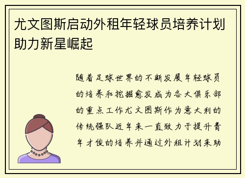 尤文图斯启动外租年轻球员培养计划助力新星崛起