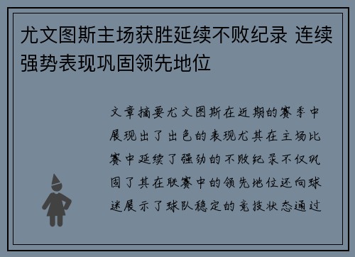 尤文图斯主场获胜延续不败纪录 连续强势表现巩固领先地位