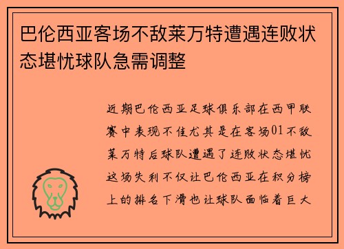巴伦西亚客场不敌莱万特遭遇连败状态堪忧球队急需调整