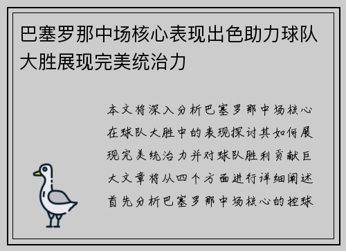 巴塞罗那中场核心表现出色助力球队大胜展现完美统治力