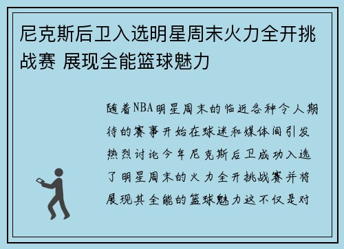 尼克斯后卫入选明星周末火力全开挑战赛 展现全能篮球魅力
