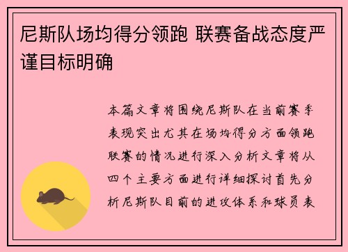 尼斯队场均得分领跑 联赛备战态度严谨目标明确