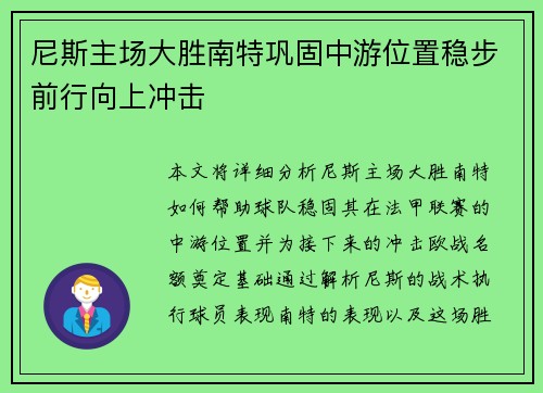 尼斯主场大胜南特巩固中游位置稳步前行向上冲击