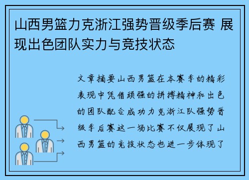 山西男篮力克浙江强势晋级季后赛 展现出色团队实力与竞技状态